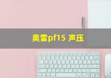 奥雷pf15 声压